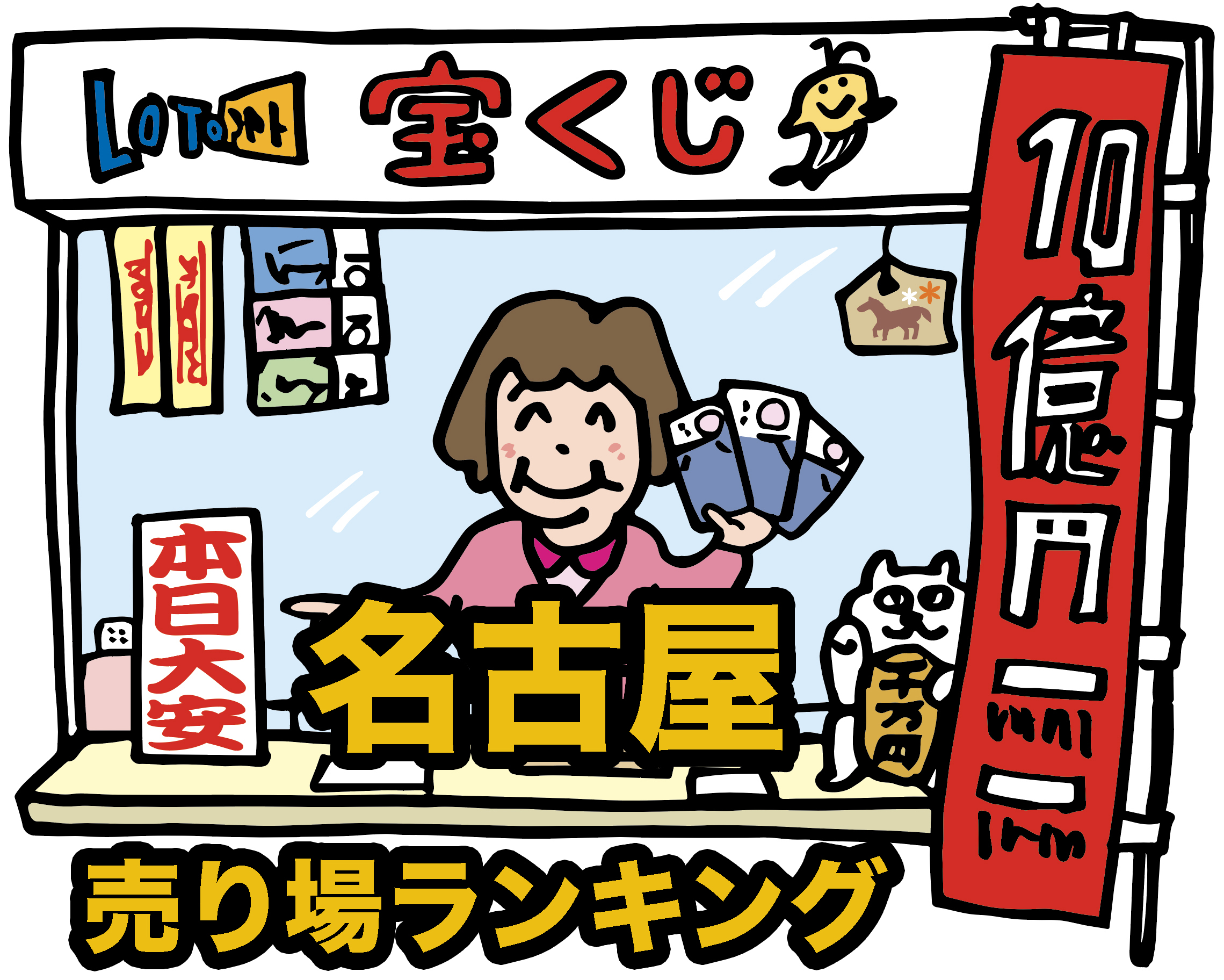 宝くじ当たる売り場２２選 高額当選続出のおすすめ売り場を紹介